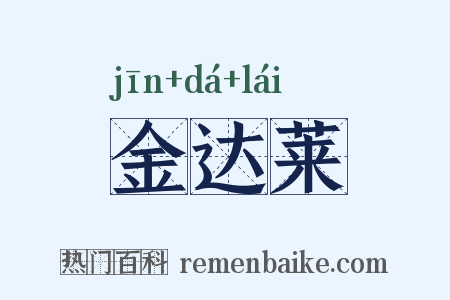 金达莱是什么意思的图片